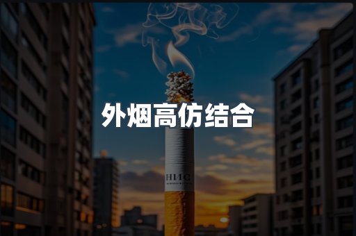 外烟高仿结合